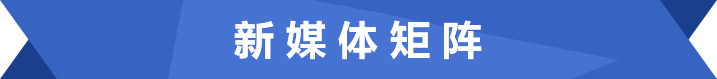 新媒体矩阵