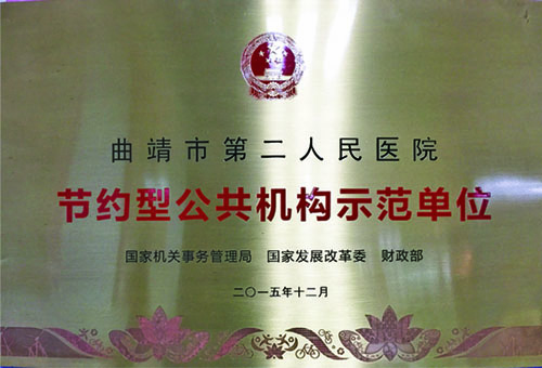 国家级节约型公共机构示范单位