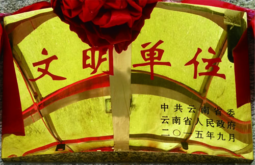 省级文明单位