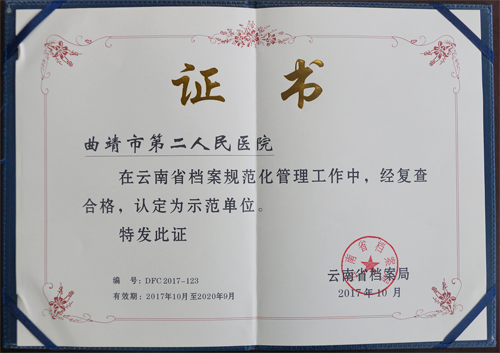 省档案规范化管理示范单位