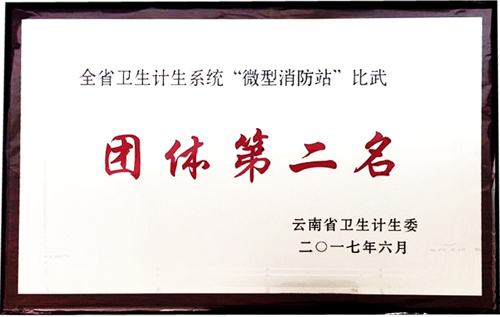全省卫生计生系统“微型消防站”比武团体第二名