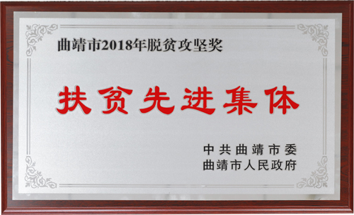 曲靖市2018年脱贫攻坚“扶贫先进集体”