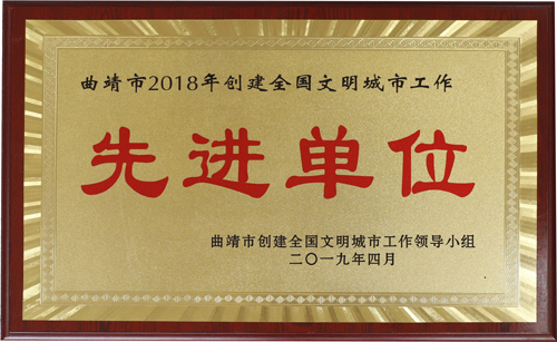 曲靖市2018年创建全国文明城市工作“先进单位”