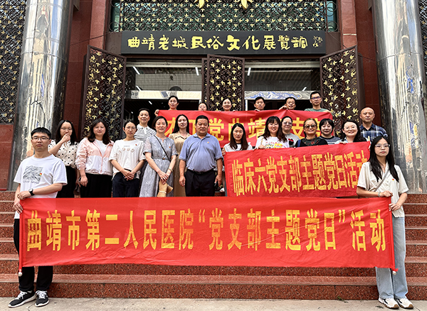 【追忆老城历史 筑牢廉洁防线】曲靖市二院多党支部联合农工党曲靖市二支部开展主题党日活动