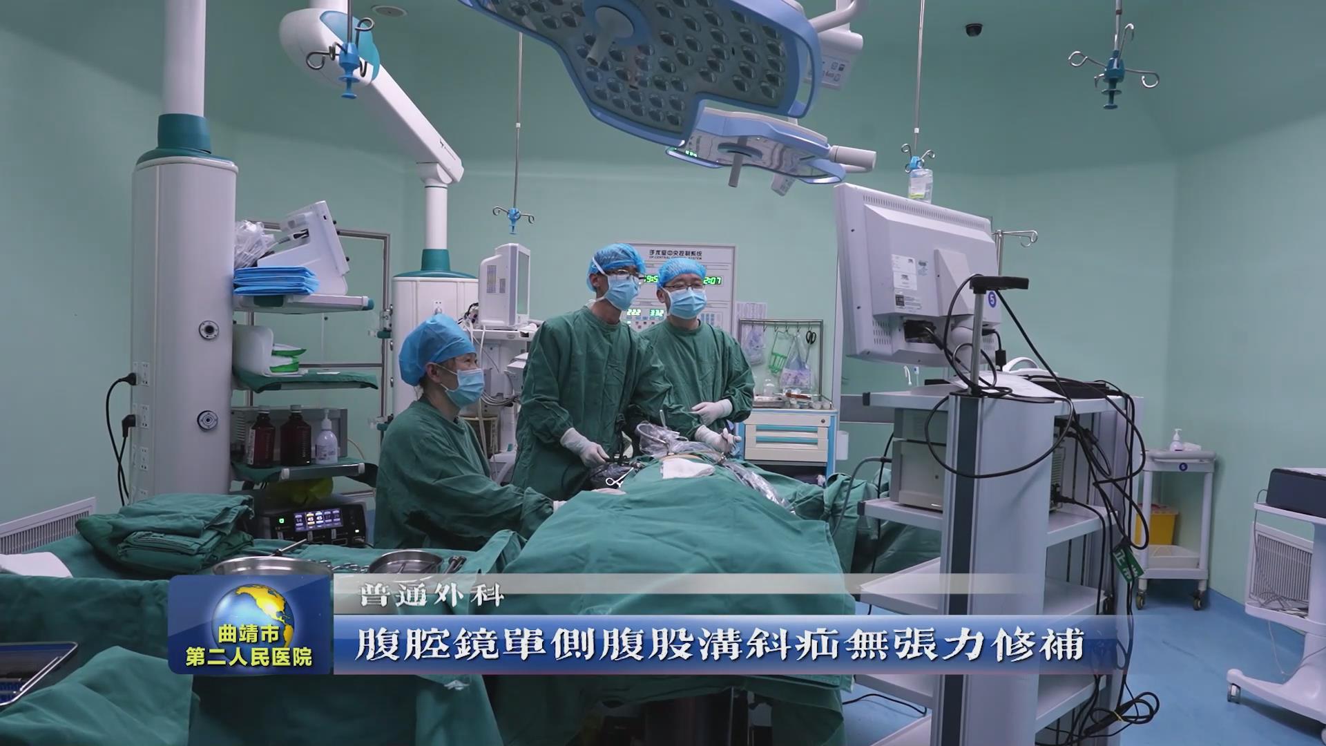 腹腔镜单侧腹股沟斜疝无张力修补