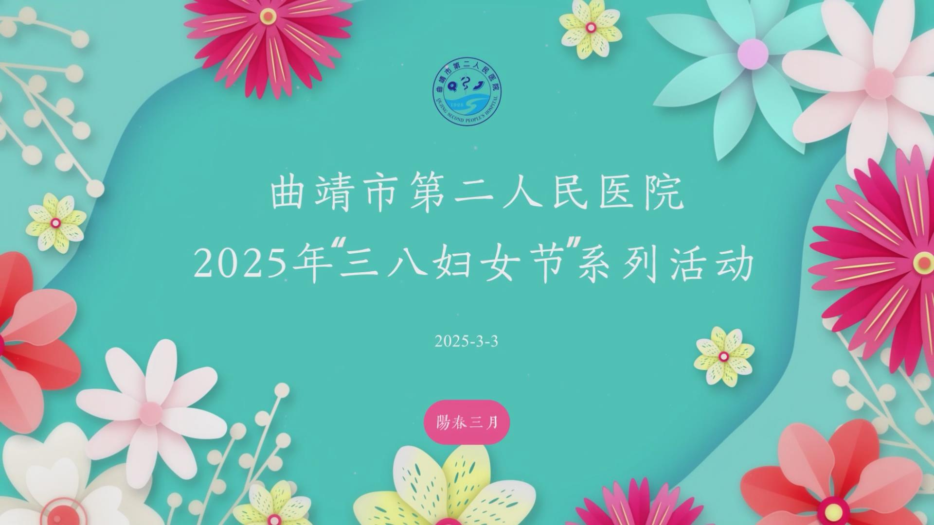 2025年“三八妇女节”系列活动
