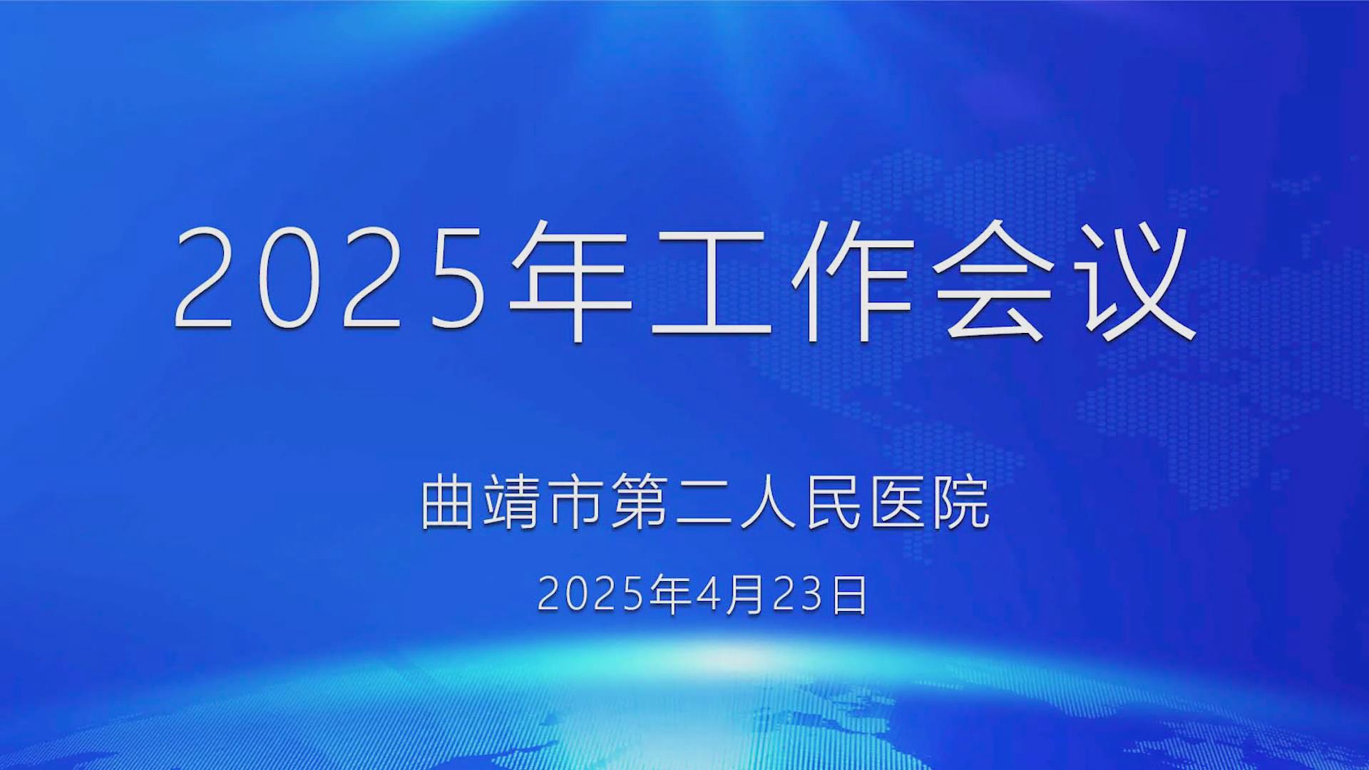 2025年工作会议