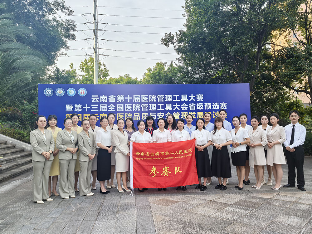 【喜报】曲靖市第二人民医院在云南省第十届医院管理工具大赛中斩获佳绩