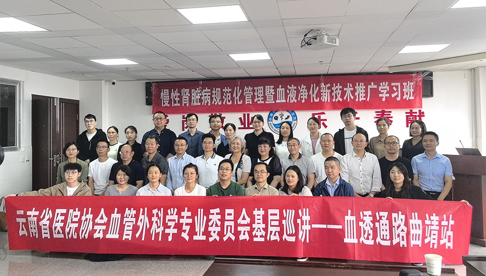【提高诊疗水平 守护群众健康】曲靖市肾脏病领域学术盛会圆满落幕