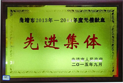 曲靖市2013年至2014年度无偿献血“先进集体”
